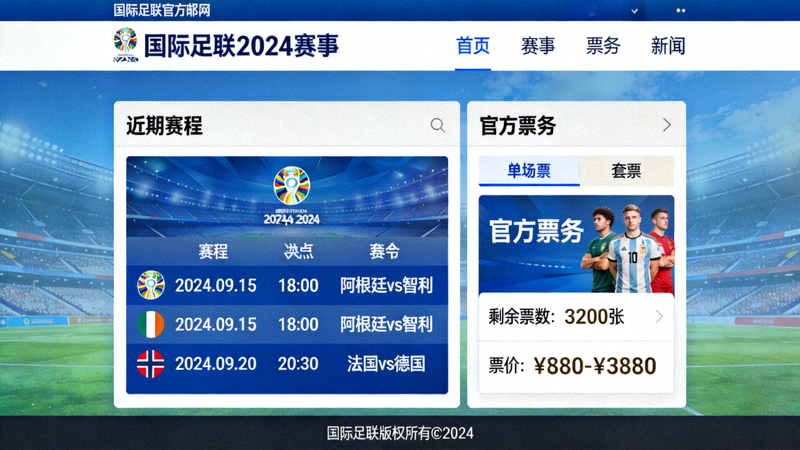 国际足联官方网站中文版页面截图，显示赛程与票务信息