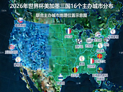 2026年世界杯美加墨三国16个主办城市分布地图